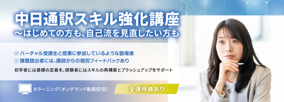 中日通訳スキル強化講座～はじめての方も、自己流を見直したい方も