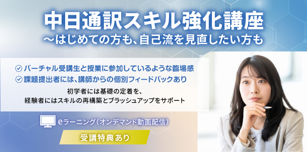 中日通訳スキル強化講座～はじめての方も、自己流を見直したい方も