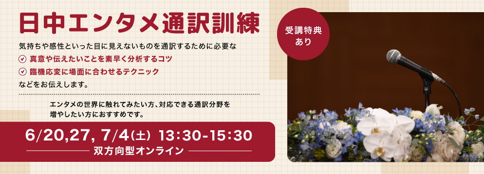 日中エンタメ通訳訓練