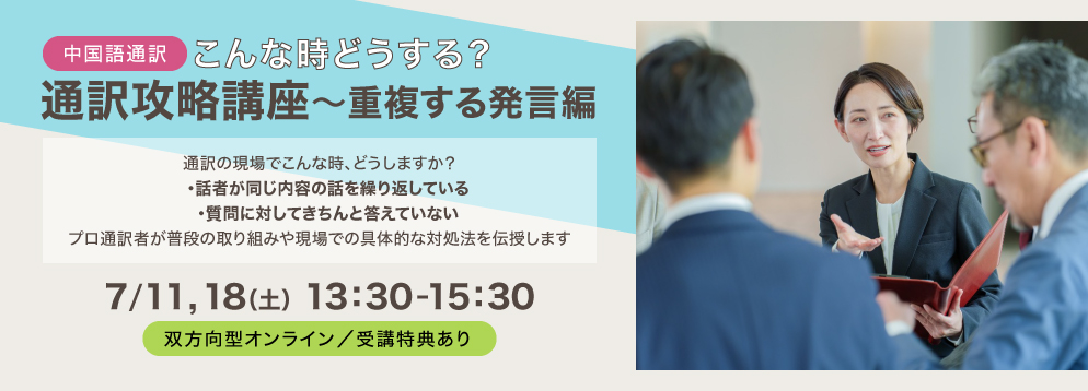 こんな時どうする？通訳攻略講座～重複する発言編