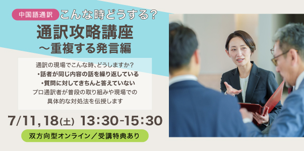 こんな時どうする？通訳攻略講座～重複する発言編