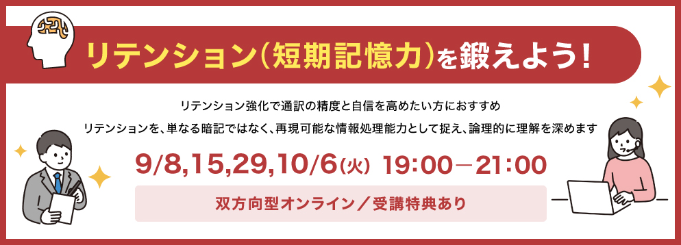 リテンション（短期記憶力）を鍛えよう！