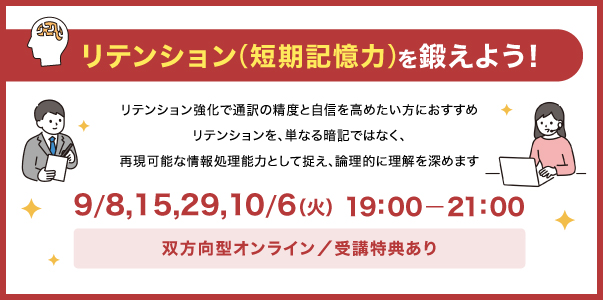 リテンション（短期記憶力）を鍛えよう！