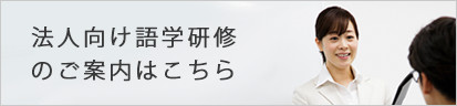 法人向け語学研修のご案内はこちら