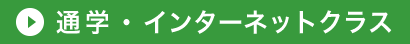 通学・インターネットクラス