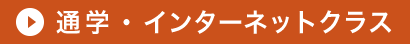 通学・インターネットクラス