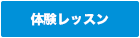 体験レッスン