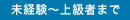 未経験～上級者まで