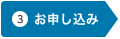 お申し込み