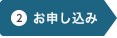 お申し込み