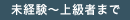 未経験~上級者まで