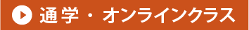 通学