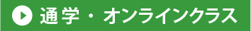 通学
