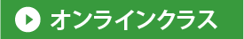 オンライン