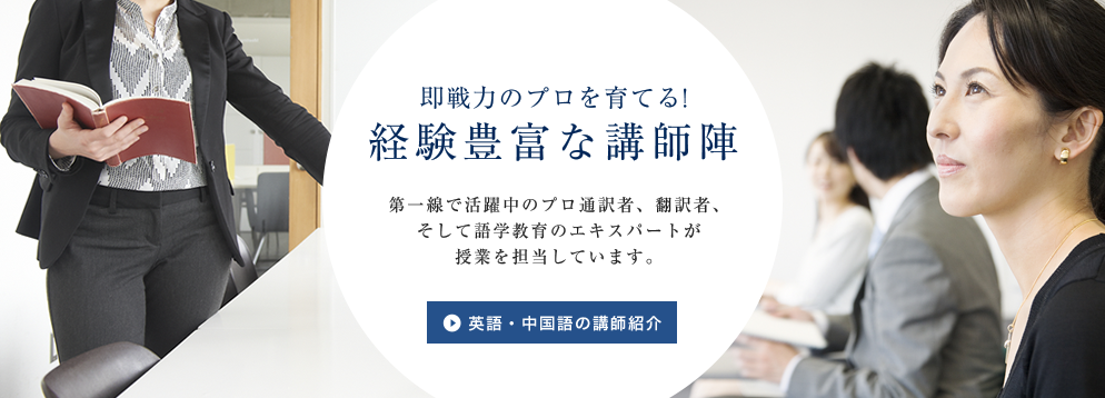 即戦力のプロを育てる経験豊富な講師陣