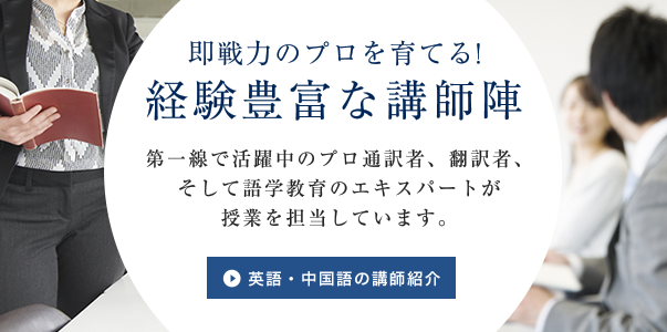 プロ通訳者 翻訳者の養成学校 Issインスティテュート 通訳者 翻訳者の養成学校