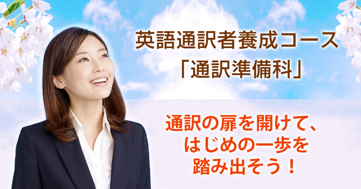 通訳準備科」｜プロ通訳者・翻訳者の養成学校／ISSインスティテュート
