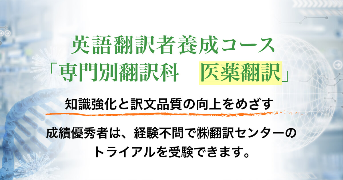 専門翻訳科 医薬翻訳」｜プロ通訳者・翻訳者の養成学校／ISS