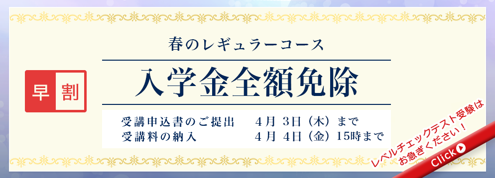 早割 2025春のレギュラーコース 入学金全額免除
