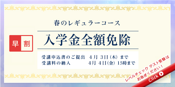 早割 2025春のレギュラーコース 入学金全額免除