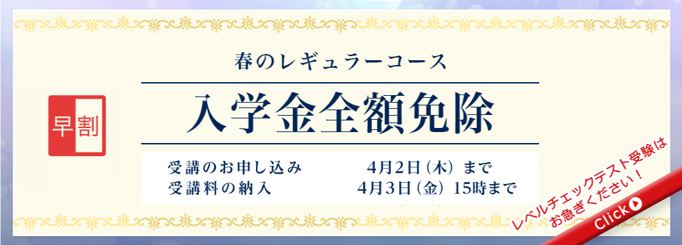 早割 2026春のレギュラーコース 入学金全額免除