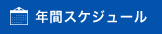 年間スケジュール