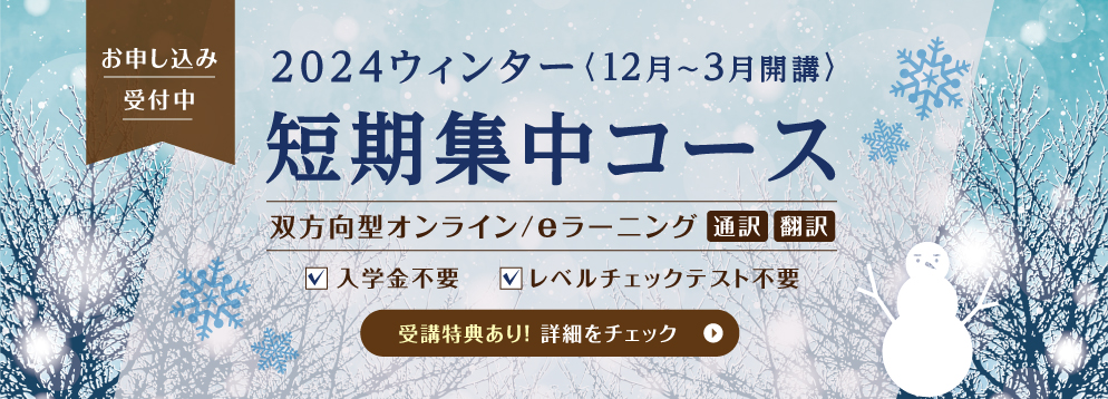 短期集中コース 2024ウィンター オンラインクラス お申し込み受付中 入学金不要 レベルチェックテスト不要 受講特典あり