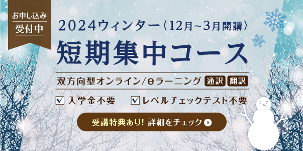短期集中コース 2024ウィンター オンラインクラス お申し込み受付中 入学金不要 レベルチェックテスト不要 受講特典あり