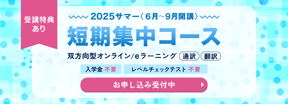 短期集中コース 2025サマー オンラインクラス お申し込み受付中 入学金不要 レベルチェックテスト不要 受講特典あり