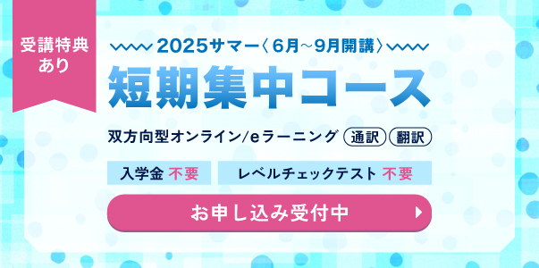 短期集中コース 2025サマー オンラインクラス お申し込み受付中 入学金不要 レベルチェックテスト不要 受講特典あり