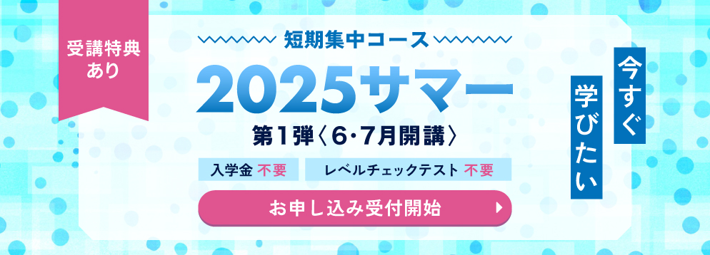 短期集中コース 2025サマー オンラインクラス お申し込み受付中 入学金不要 レベルチェックテスト不要 受講特典あり