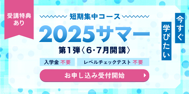短期集中コース 2025サマー オンラインクラス お申し込み受付中 入学金不要 レベルチェックテスト不要 受講特典あり
