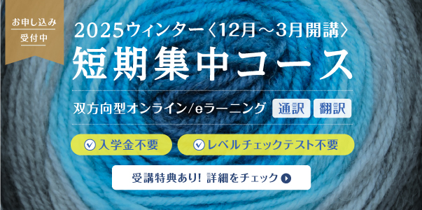 短期集中コース 2025ウィンター オンラインクラス お申し込み受付中 入学金不要 レベルチェックテスト不要 受講特典あり