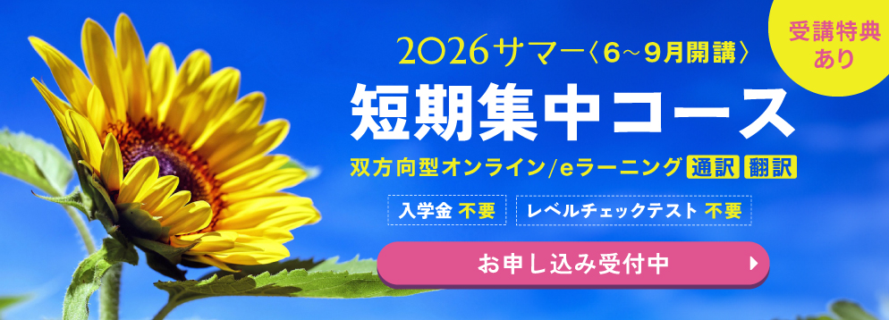 短期集中コース 2026サマー オンラインクラス お申し込み受付中 入学金不要 レベルチェックテスト不要 受講特典あり