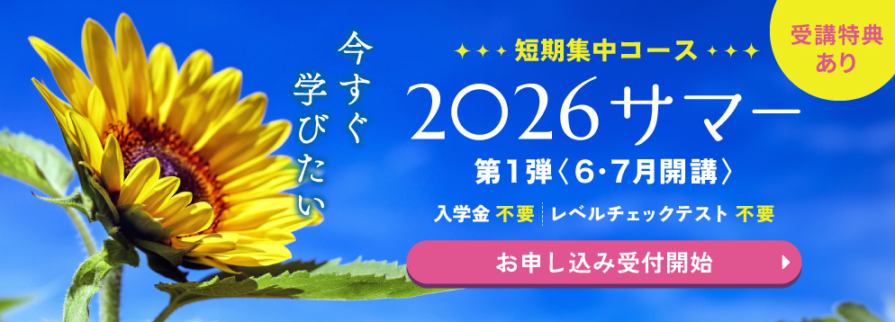 短期集中コース 2026サマー オンラインクラス お申し込み受付中 入学金不要 レベルチェックテスト不要 受講特典あり