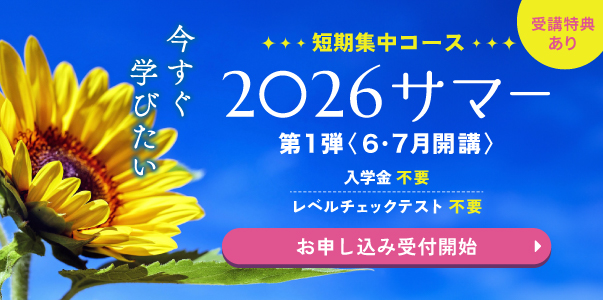 短期集中コース 2026サマー オンラインクラス お申し込み受付中 入学金不要 レベルチェックテスト不要 受講特典あり