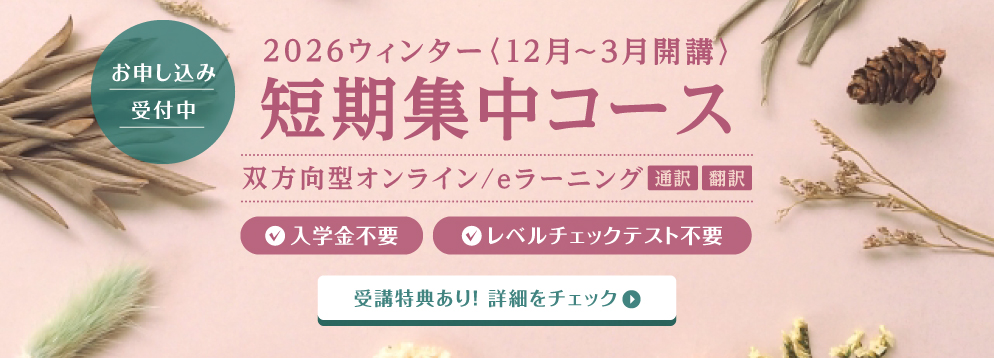 短期集中コース 2026ウィンター オンラインクラス お申し込み受付中 入学金不要 レベルチェックテスト不要 受講特典あり