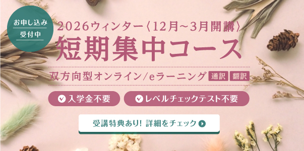 短期集中コース 2026ウィンター オンラインクラス お申し込み受付中 入学金不要 レベルチェックテスト不要 受講特典あり
