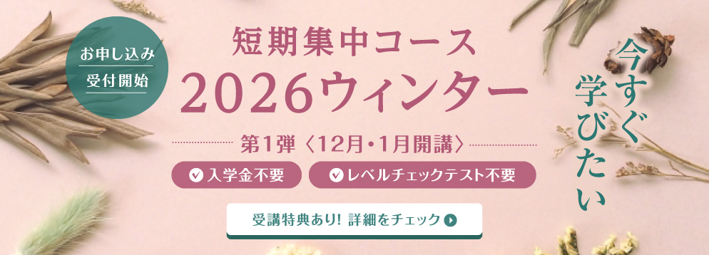 短期集中コース 2026ウィンター オンラインクラス お申し込み受付中 入学金不要 レベルチェックテスト不要 受講特典あり
