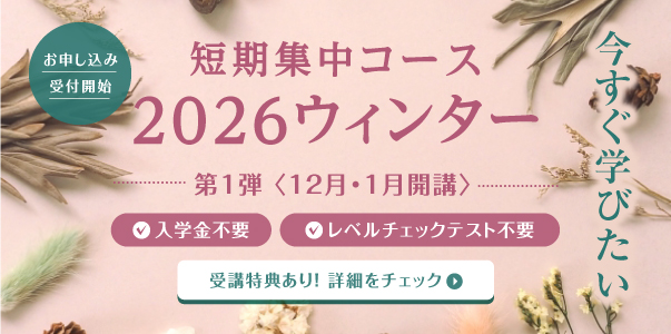 短期集中コース 2026ウィンター オンラインクラス お申し込み受付中 入学金不要 レベルチェックテスト不要 受講特典あり