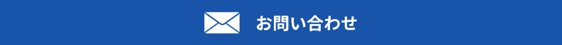 資料請求・お問い合わせ